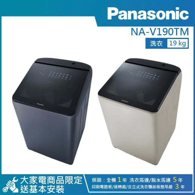 【Panasonic 國際牌】19公斤 旗艦智慧聯網變頻直立式溫水洗衣機 (NA-V190TM)