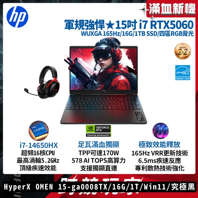 【HP 惠普】電競耳機★15.3吋 i7-14650HX RTX5060電競筆電(HyperX OMEN 15-ga0008TX/16G/1TB/W11/究極黑)