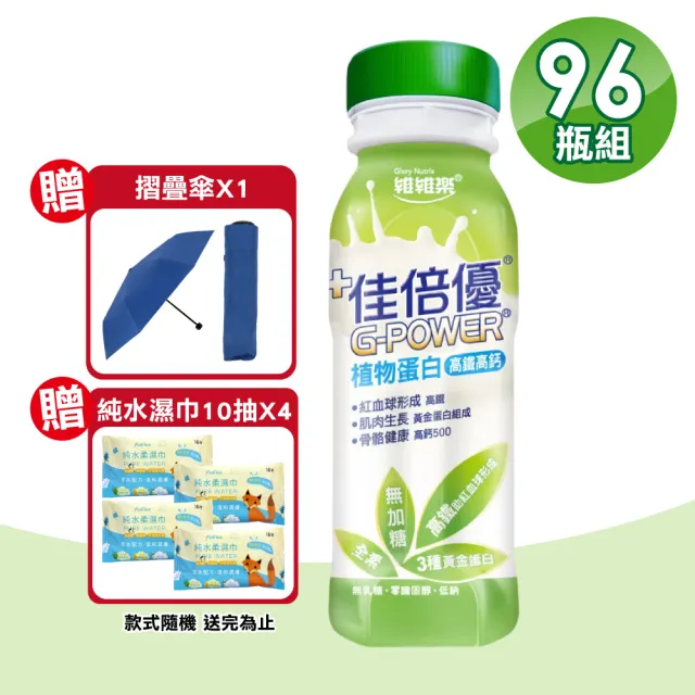 【維維樂】佳倍優 植物蛋白配方 4箱(共96瓶 高鐵高鈣 無加糖 全素可食)