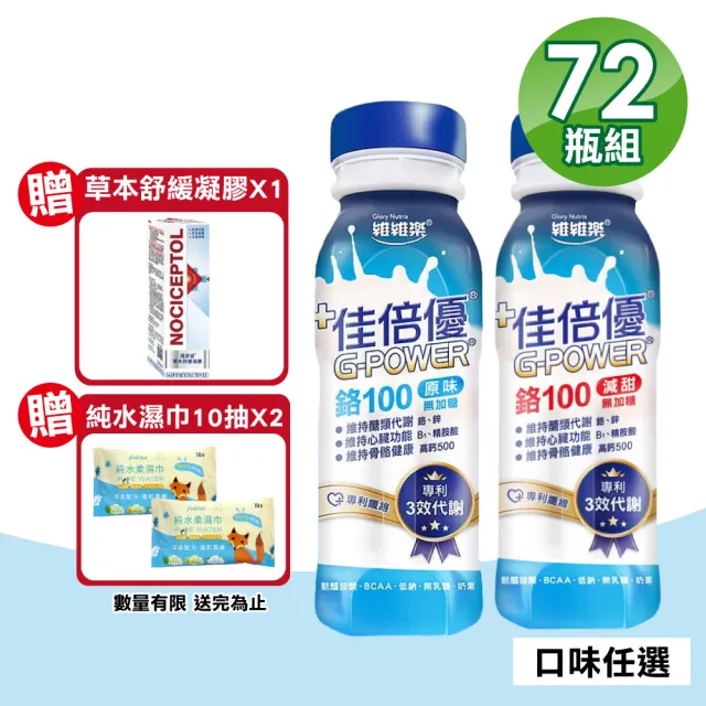 【維維樂】佳倍優 鉻100即飲配方 3箱(共72瓶 奶素可食)