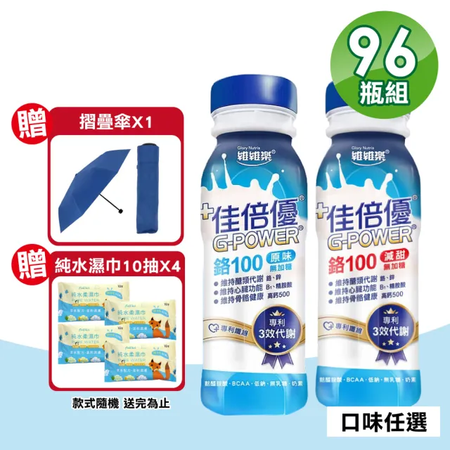【維維樂】佳倍優 鉻100即飲配方 4箱(共96瓶 奶素可食)