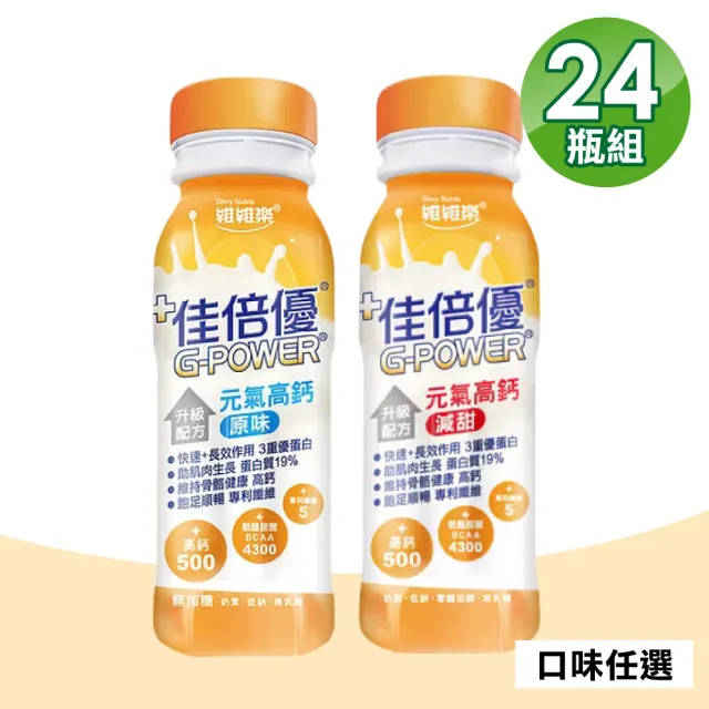 【維維樂】佳倍優 元氣高鈣即飲配方 24瓶(奶素可食)