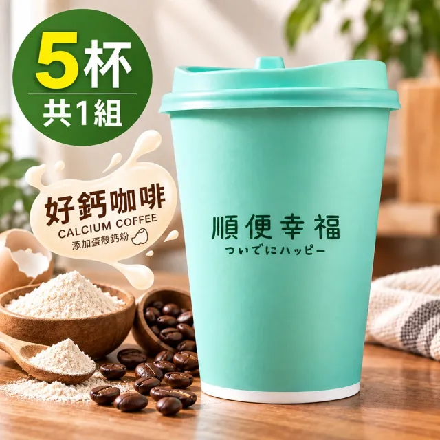 【順便幸福】隨行杯好鈣咖啡-藍嶺花香咖啡豆5杯x1組(濾掛 掛耳 咖啡杯)