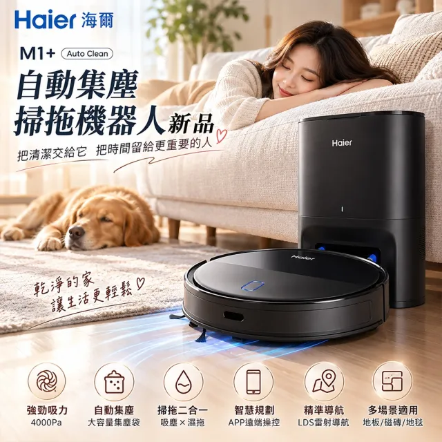 【Haier 海爾】掃吸拖三合一掃拖機器人/自動集塵掃地機器人 M1+