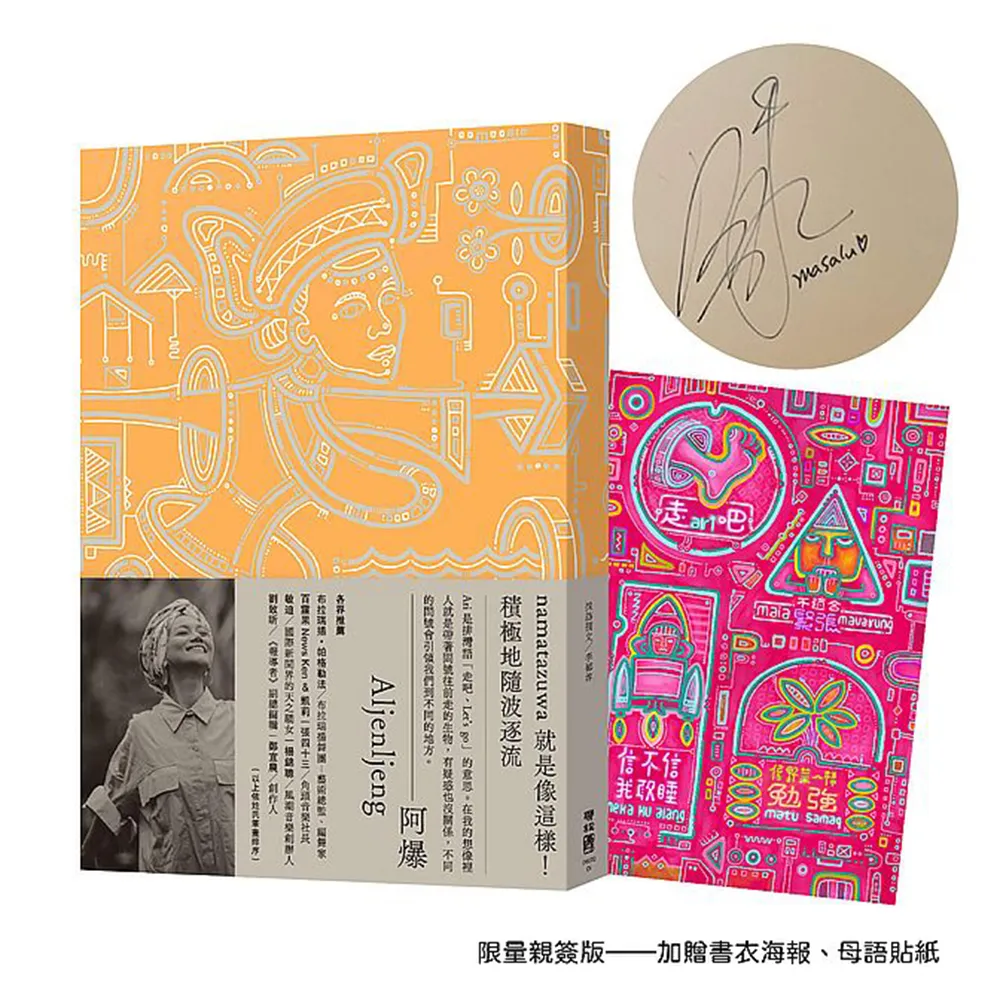 Ari 帶著問號往前走【限量親簽版--加贈書衣海報、母語貼紙】