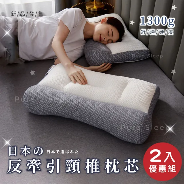 【Pure Sleep 純好眠】日本反牽引頸椎枕芯-2入組(貼合肩頸 護頸枕頭 側睡枕 助眠枕 4D太空枕 枕頭)