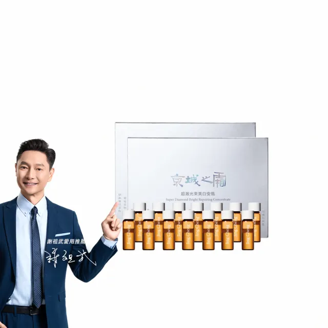 【牛爾京城之霜】買1送1 超激光束美白安瓶1.5ml(共28支)