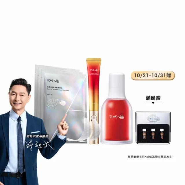 【牛爾京城之霜】超維A微晶冰錐撫紋貼一盒+緊緻電眼霜15g+超維A精華32ml(撫平細紋/改善眼周細紋暗沉/彈性)
