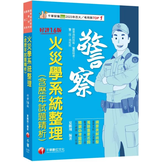 〔蒐錄重要名詞〕火災學系統整理（含歷年試題精析）