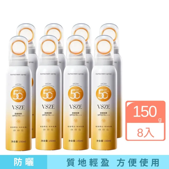 小光圈防曬噴霧劑 SPF50++ 150g 8入