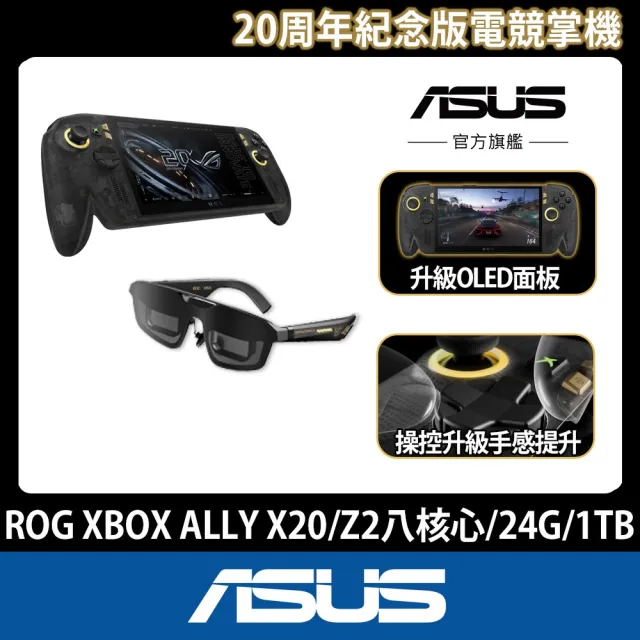 【ASUS 華碩】20周年掌機智慧眼鏡組 ROG XBOX ALLY X20(ALLY-RC74XA-0021AZ2E/Z2八核心/24G/1TB/W11/OLED)