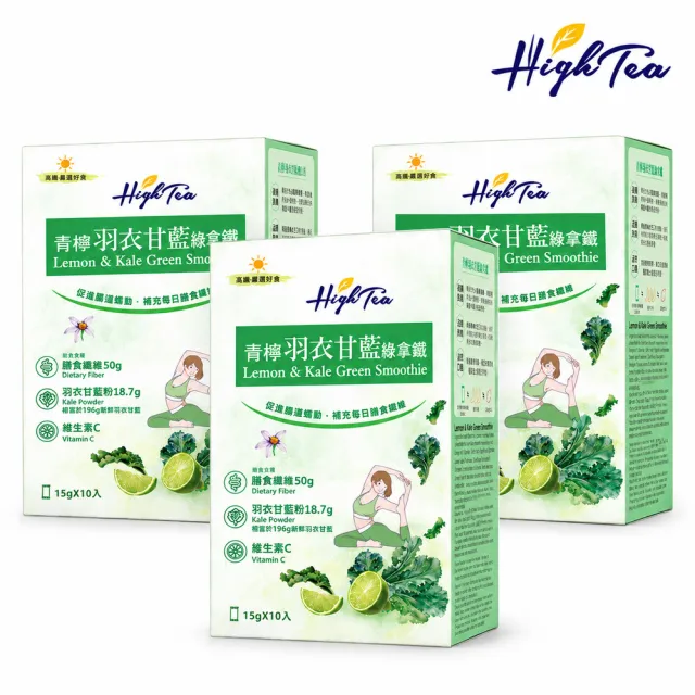 【High Tea 伂橙】青檸羽衣甘藍綠拿鐵粉15gx10入x3盒(機能粉、蔬菜營養、膳食纖維、獨立包裝)