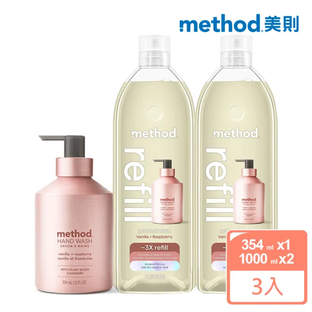【method 美則】金緻洗手乳-玫瑰金 香草&覆盆子(354mlx1+1000mlx2補充瓶)