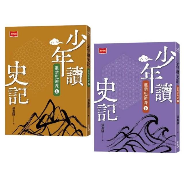 少年讀史記進階思辨課（全套2冊）