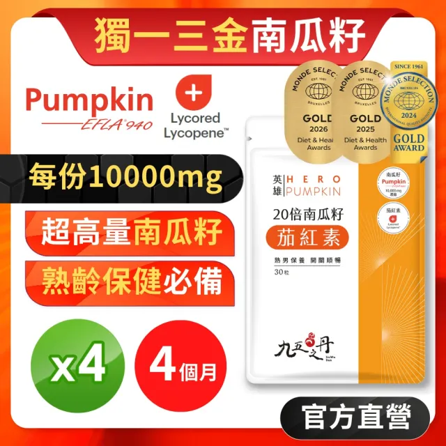 【JIU WU DAN 九五之丹】世界品質三金獎南瓜籽+茄紅素 4入組共120粒(市售超高南瓜籽、茄紅素量 南瓜)