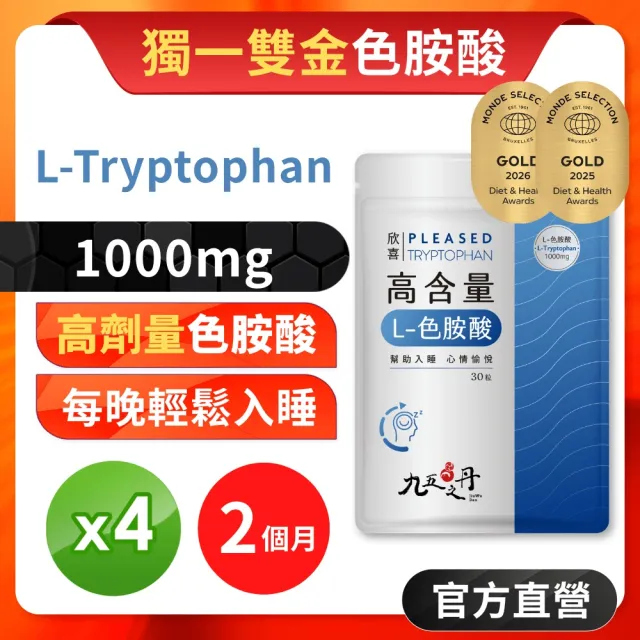 【JIU WU DAN 九五之丹】欣喜.L–色胺酸 4包組共120粒(世界品質連二金獎色胺酸)