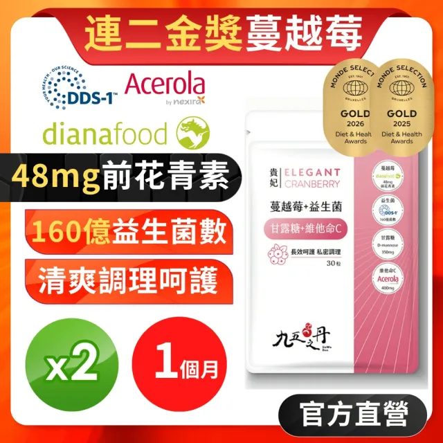【JIU WU DAN 九五之丹】世界品質金獎蔓越莓益生菌 2入組共60粒(市售超高48mg前花青素)