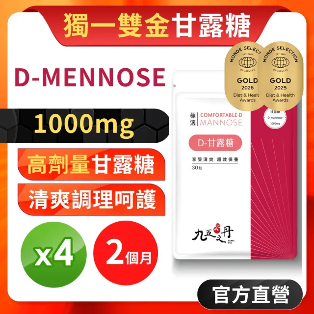 【JIU WU DAN 九五之丹】世界品質連二金獎甘露糖 4入組 120粒(超高劑量1000毫克甘露糖)