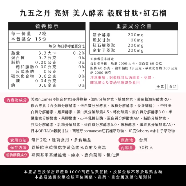 【JIU WU DAN 九五之丹】亮妍 美人酵素+穀光甘肽+紅石榴+余甘子4入組共120粒(品質金獎穀胱甘肽)