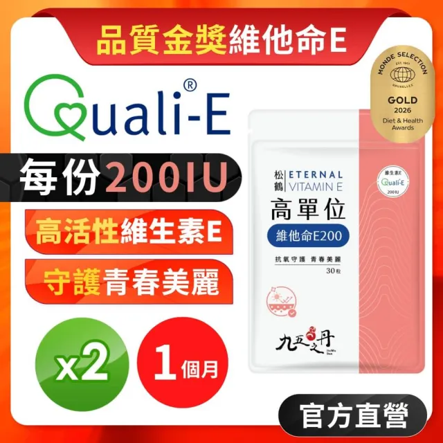 【JIU WU DAN 九五之丹】松鶴 高活性維他命E 維生素E 2包共60粒(世界品質金獎維他命E)