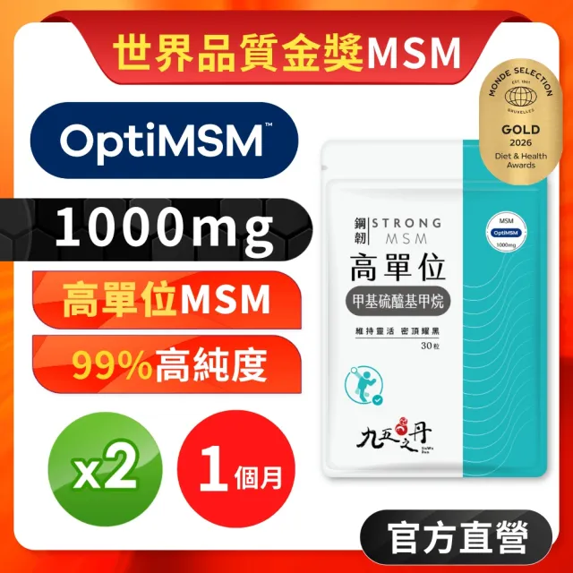 【JIU WU DAN 九五之丹】鋼韌 1000毫克高單位99.8%MSM 甲基硫醯基甲烷 2包60粒(世界品質金獎MSM)