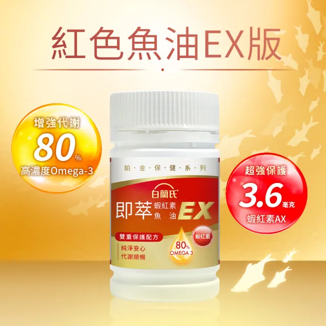 【白蘭氏】官方直營 即萃蝦紅素魚油EX(60顆 魚油、蝦紅素 高濃度OMEGA3 營養師推薦)