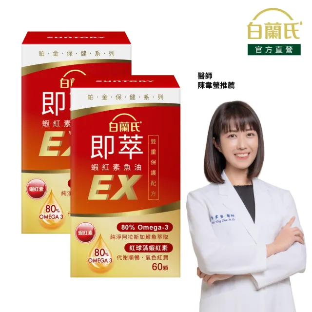 【白蘭氏】官方直營 即萃蝦紅素魚油EX 2瓶(共120顆 魚油、蝦紅素 高濃度OMEGA3 營養師推薦)
