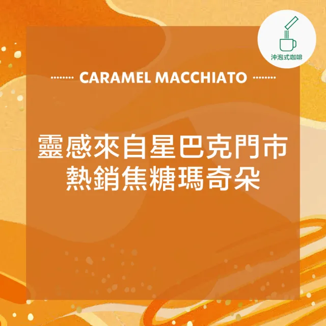 【STARBUCKS 星巴克】特選系列 - 焦糖瑪奇朵 4入/盒？