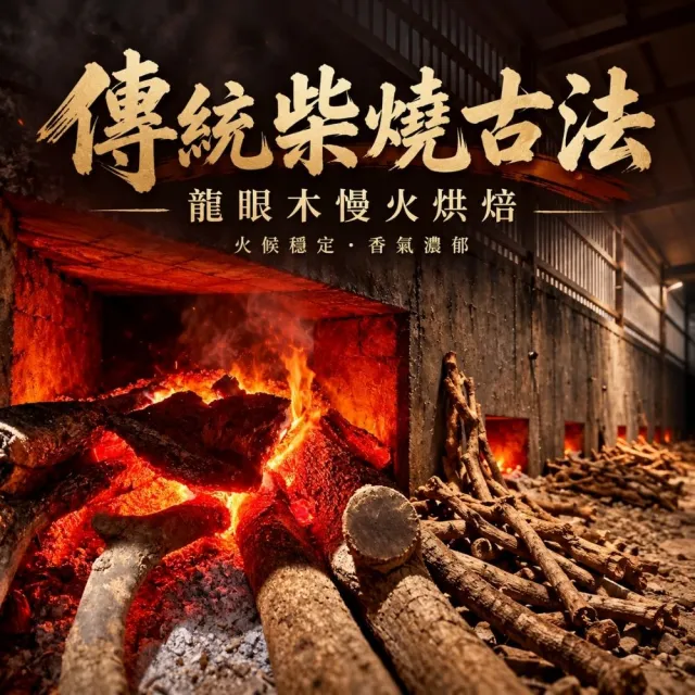 【探果籽】台南東山柴燒龍眼乾中大果600g*1袋(產季限量＿果農產地直送＿新鮮烘焙首選)