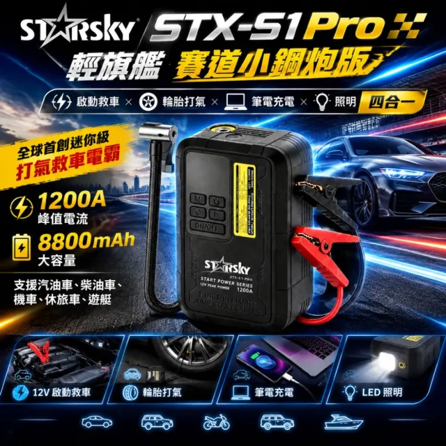 【STARSKY 星得克】輕旗艦 救援小隊口袋機 打氣救車電霸 STX-P1 PRO 汽車/重機 極限專賣推薦