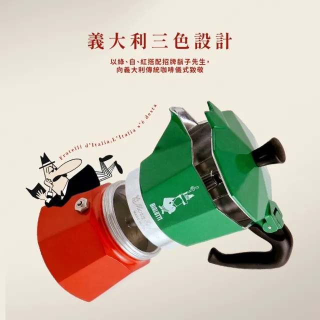 【Bialetti 比亞樂堤】Moka Express Italia 義大利三色經典摩卡壺(咖啡壺/免插電咖啡機)