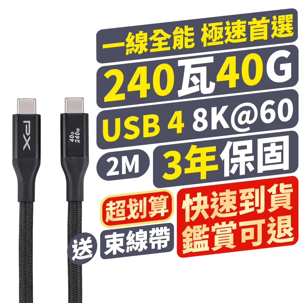 【PX 大通-】240W快充40G USB 4.0  Type C to C充電線傳輸線手機線 8K筆電平板手機電競充電頭(UCC4X-2MB)