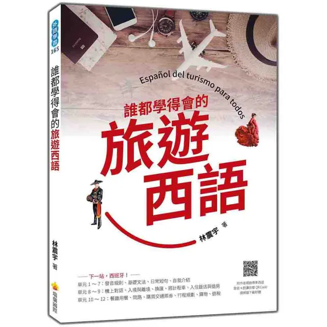 誰都學得會的旅遊西語（隨書附作者親錄標準西語發音＋朗讀音檔 QR Code）