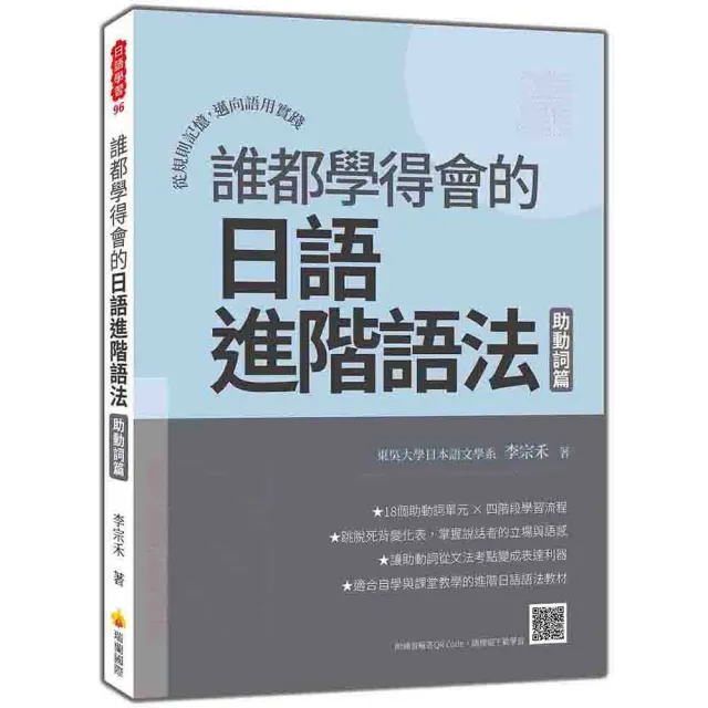 誰都學得會的日語進階語法——助動詞篇：從規則記憶 邁向語用實踐