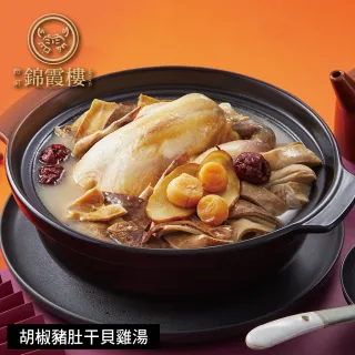【錦霞樓】胡椒豬肚干貝雞湯-2200g(固形物850g/年菜/賞星鮮嚴選)
