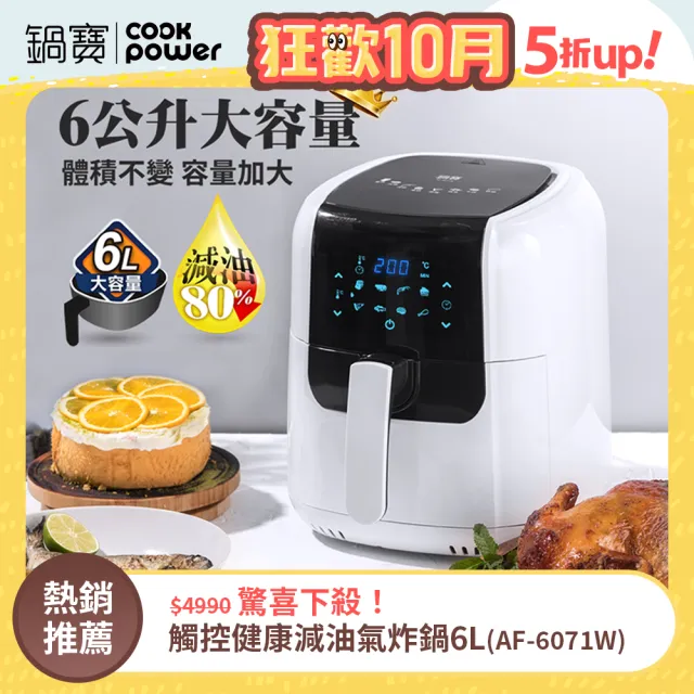 【CookPower 鍋寶】觸控健康減油氣炸鍋6L(AF-6071W)