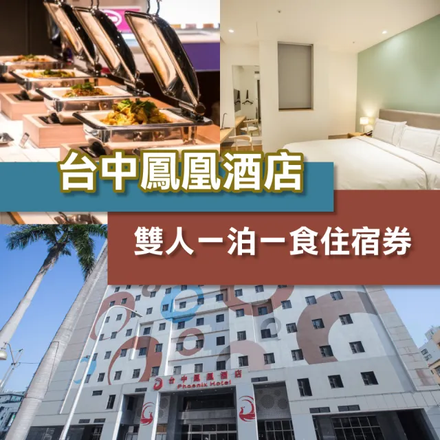 【台中鳳凰酒店】11/2偷殺!最新效期!平日雙人一泊一食★精緻雙人房(含自助式早午餐2客)