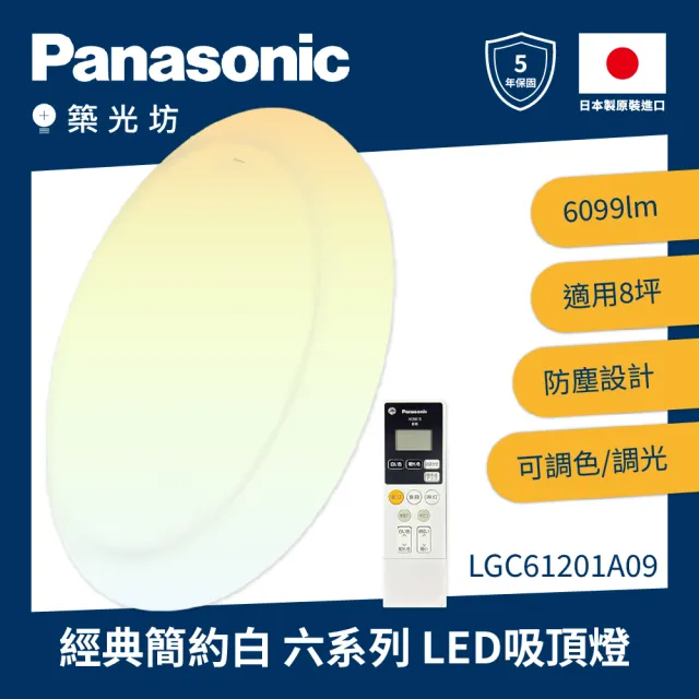 【Panasonic 國際牌】★新版★日本製5-8坪 調光調色吸頂燈 經典白(新版LGC61201A09 非舊版LGC61101A09)