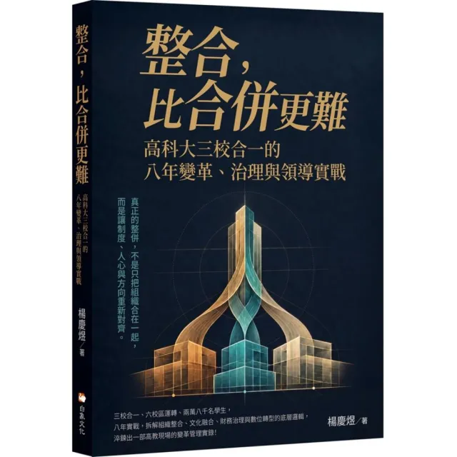 整合 比合併更難：高科大三校合一的八年變革、治理與領導實戰