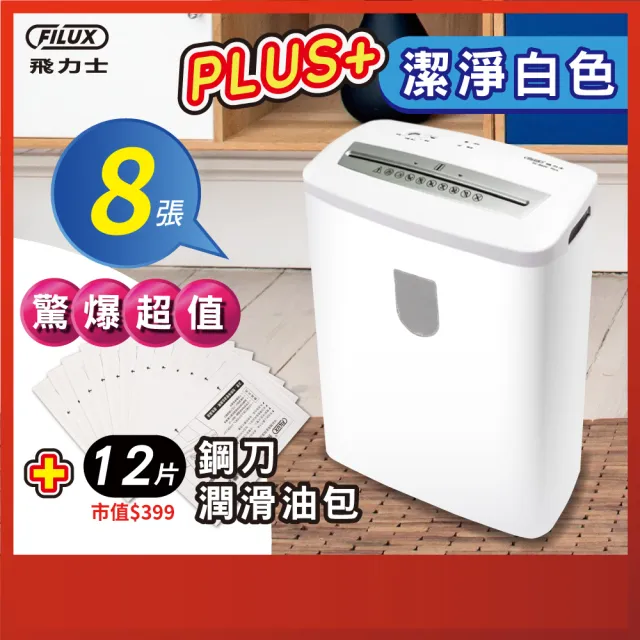 【原廠 FILUX 飛力士】8張短碎狀專業碎紙機 FC-802CPLUS 潔淨白(家用小型辦公_時尚推薦)