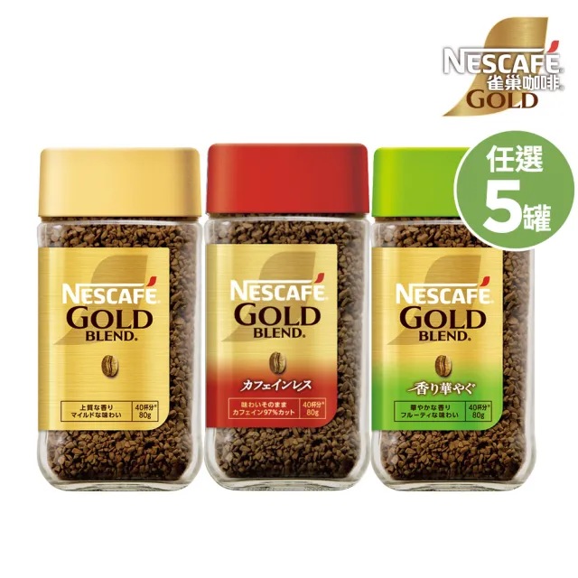 【NESCAFE 雀巢咖啡】金牌微研磨即溶咖啡80g 任選 5罐 (低咖啡因/金牌原味/柔韻果香)