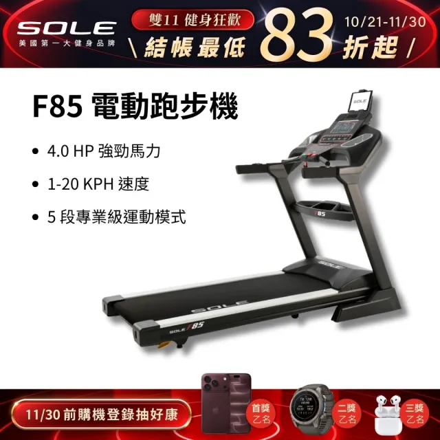 【SOLE】跑步機 F85(速度升級/全彩螢幕/可收折)