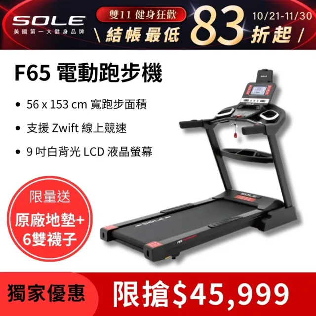 【SOLE】跑步機 F65 升級版(10種運動模式/可收折)