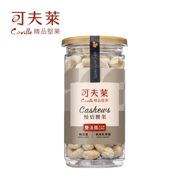 【Coville 可夫萊】雙活菌慢焙腰果200g 2入組|全素 低溫烘焙 無添加 原味腰果