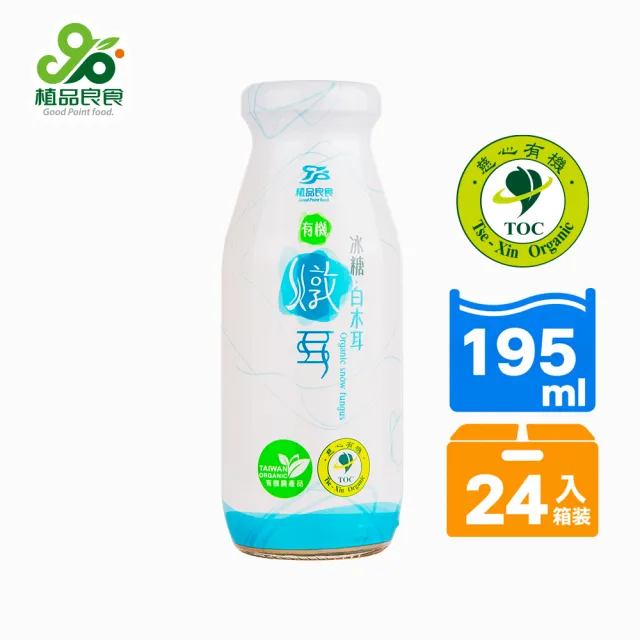 【植品良食】有機冰糖燉耳195mlx24瓶-箱購(白木耳飲/雪耳/銀耳露/威品嚴選)