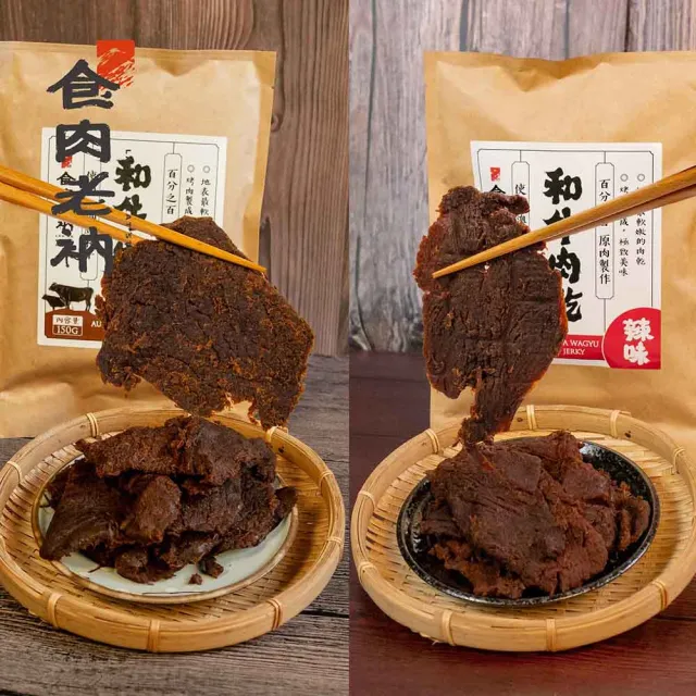 【食肉老衲】和牛肉乾 150g±10%/包 4入裝(澳洲和牛 和牛肉乾 肉乾 原味 辣味)