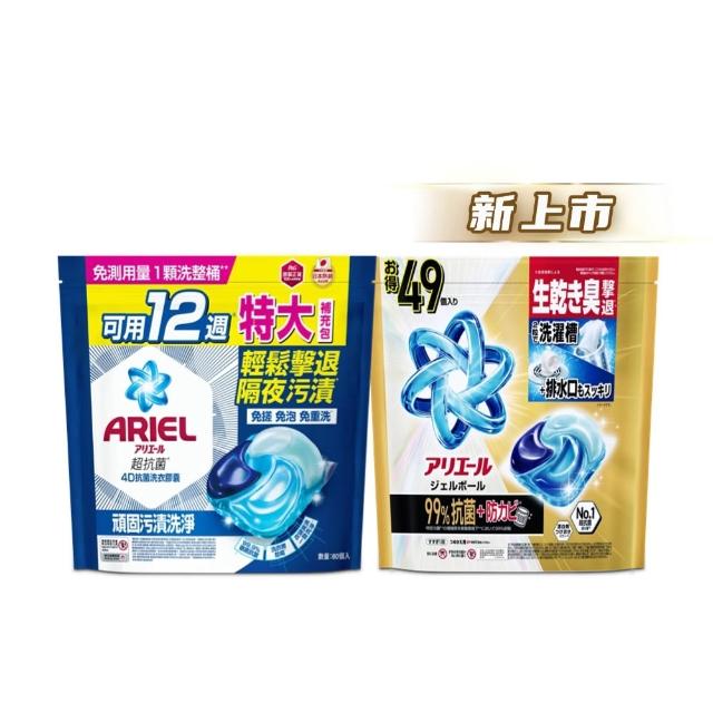 【ARIEL】4D抗菌洗衣膠囊/洗衣球 60顆x2/30顆x4/49顆x2 日本進口(抗菌去漬/室內晾衣/自然微香/抗菌除螨)