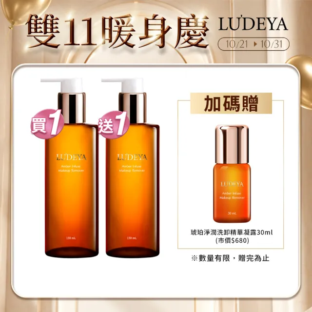【LUDEYA】1111限定★買1送1★琥珀淨潤洗卸精華凝露150ml共2入(11點熱炒店、小姐不熙娣、同學來了節目推薦)
