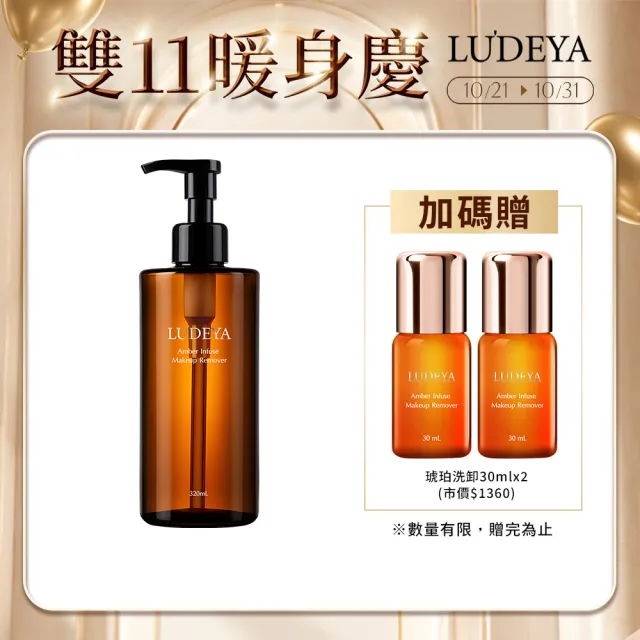【LUDEYA】★霸容量★山茶花琥珀洗卸凝露320ml