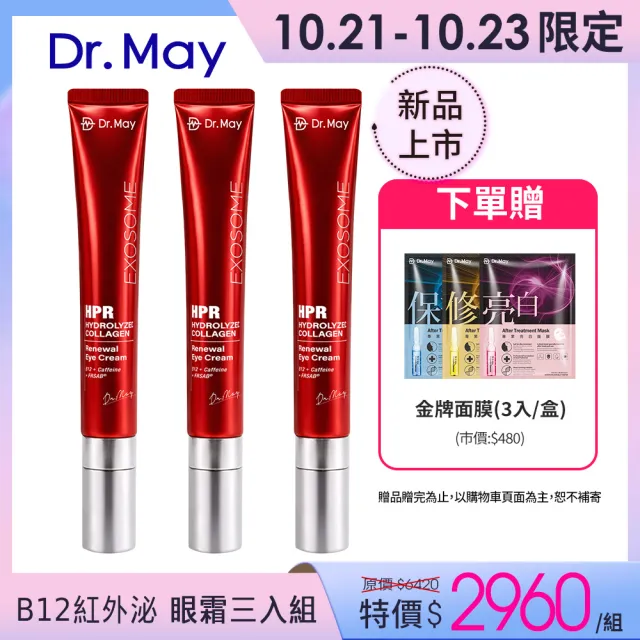 【Dr. May 美博士】B12紅膠原新生撫紋眼霜20ml三入組(紅外泌眼霜/紅熨斗眼霜)